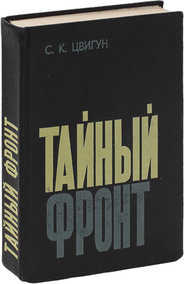Цвигун С.К. Тайный фронт. О подрывной деятельности империализма против СССР и бдительности советских людей. М.: Политиздат, 1973.